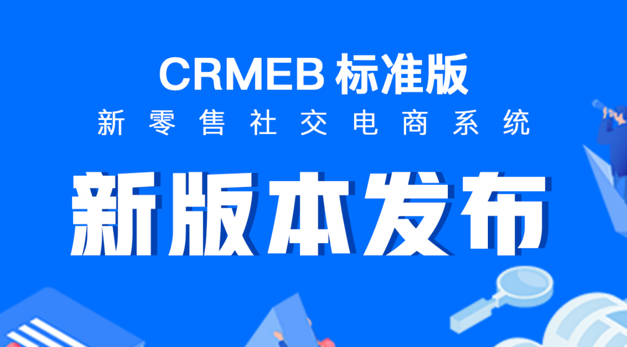 正式发布！CRMEB标准版v5.1上线啦！