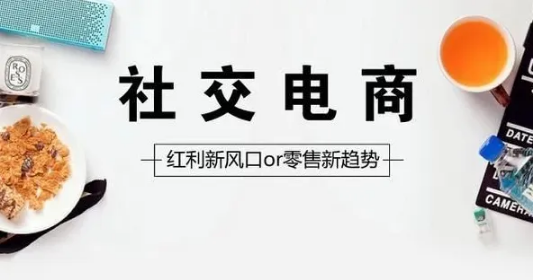 社交电商是什么？做社交电商赚钱吗？