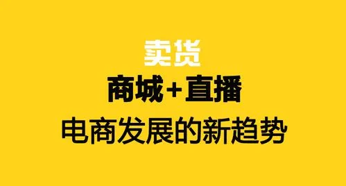 直播+商城玩法分享:寻找商机就这么简单  ​