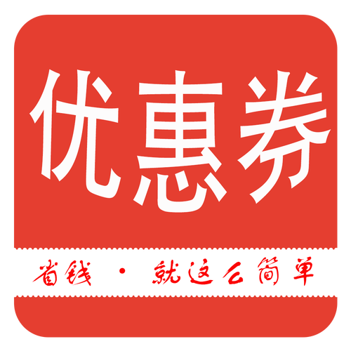 优惠券大揭秘：了解各类优惠券，独享羊毛盛宴！